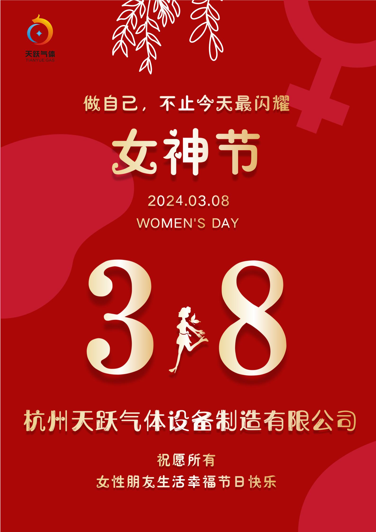 38女神节-天跃气体.jpg
