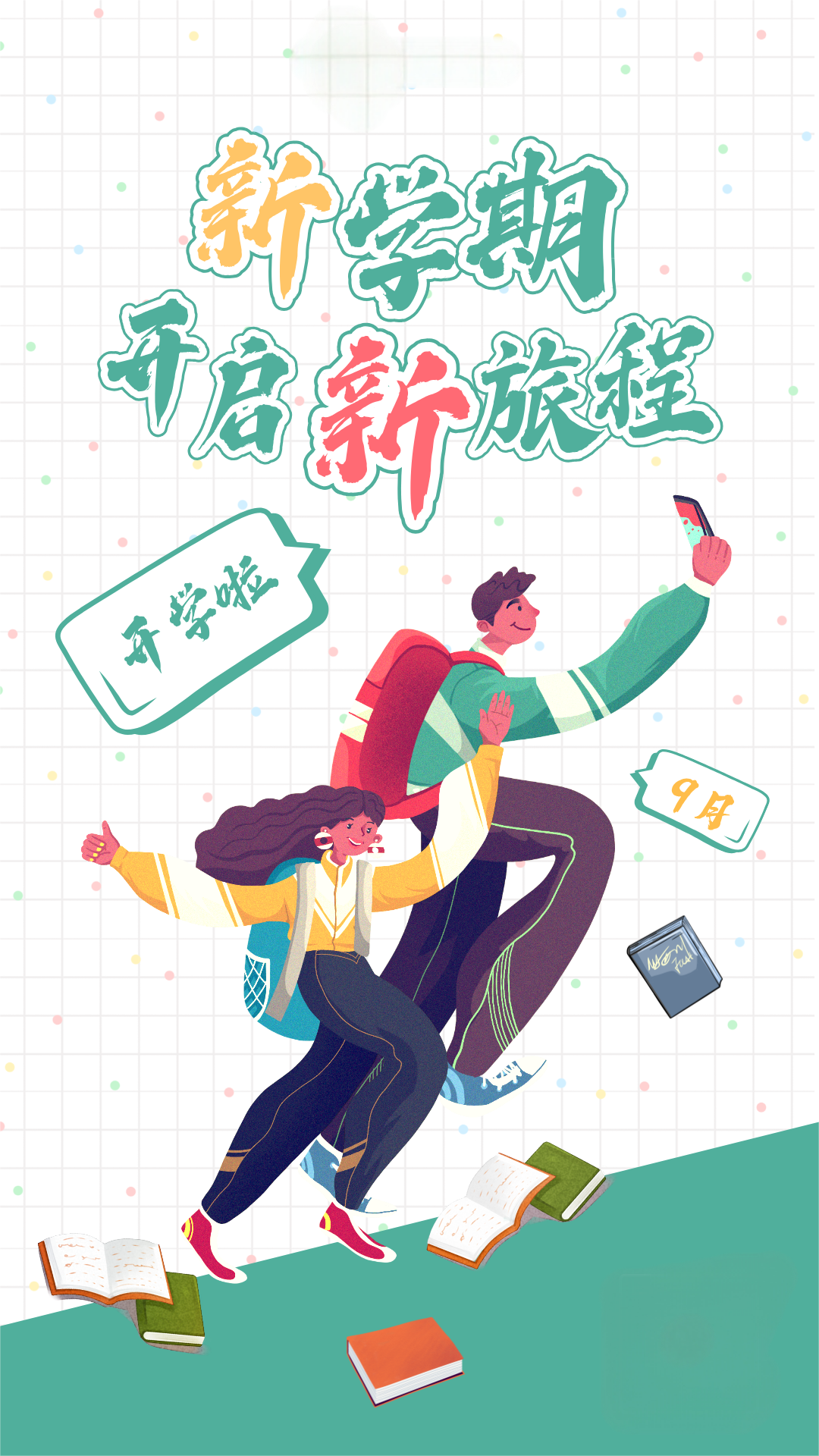 简约扁平插画风9月开学季新学期手机海报.png